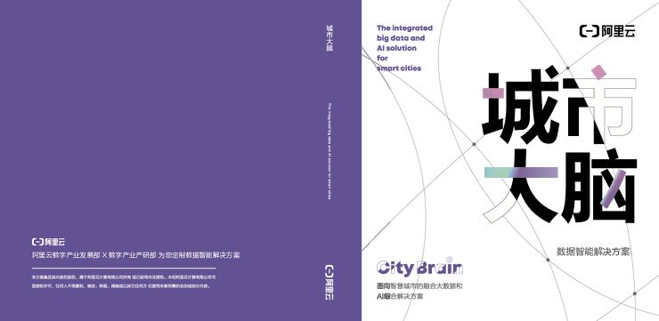 阿里城市大脑解决方案-阿里云-2020-65页.pdf 阿里城市大脑解决方案-阿里云-2020-65页.pdf