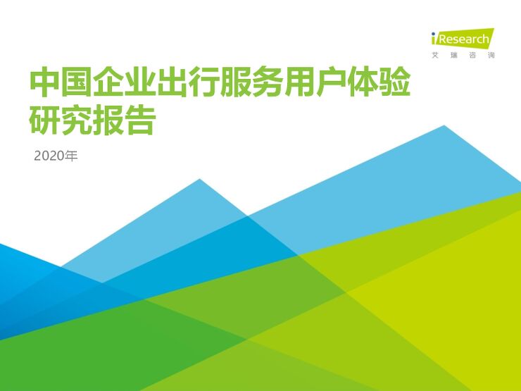 2020年中国企业出行服务用户体验研究报告-艾瑞-202012.pdf 2020年中国企业出行服务用户体验研究报告-艾瑞-202012.pdf