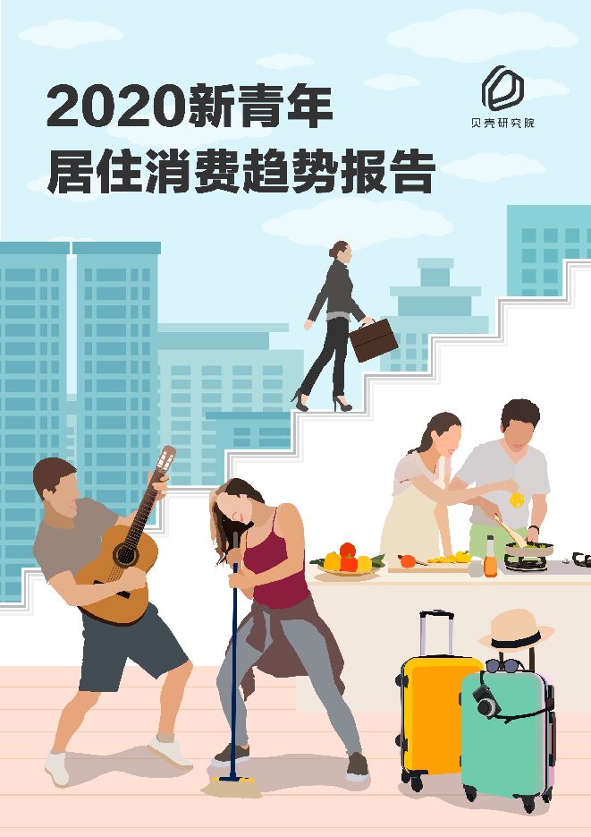 2020新青年居住消费趋势报告-贝壳研究院-202012.pdf