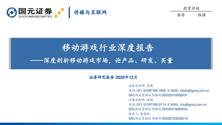 移动游戏行业深度报告:深度剖析移动游戏市场,论产品、研发、买量-国元证券-202012.pdf 移动游戏行业深度报告:深度剖析移动游戏市场,论产品、研发、买量-国元证券-202012.pdf