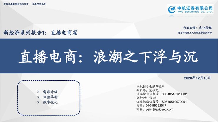 直播电商：浪潮之下浮与沉-中航证券-20201218.pdf