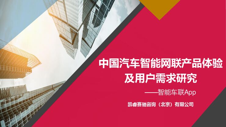 中国汽车智能网联产品体验及用户需求研究-凯睿赛驰-202012.pdf 中国汽车智能网联产品体验及用户需求研究-凯睿赛驰-202012.pdf