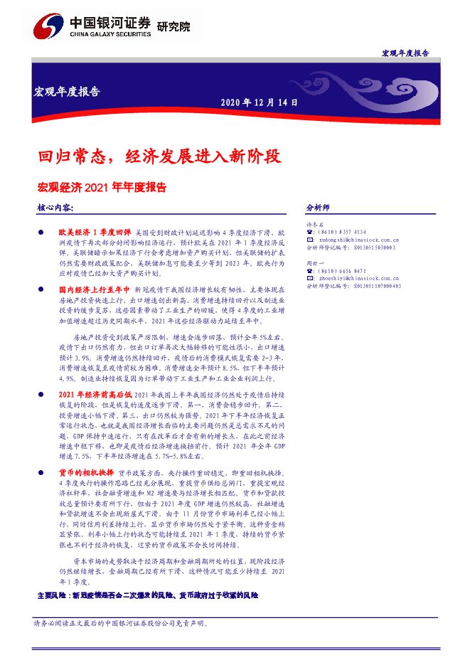 宏观经济2021年年度报告:回归常态,经济发展进入新阶段-银河证券-20201214.pdf 宏观经济2021年年度报告:回归常态,经济发展进入新阶段-银河证券-20201214.pdf