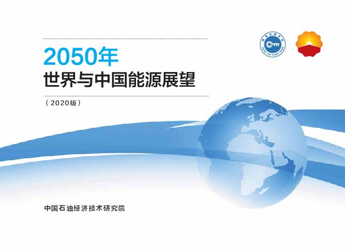 2050年世界能源展望（2020版）-中国石油经济研究院-202012.pdf