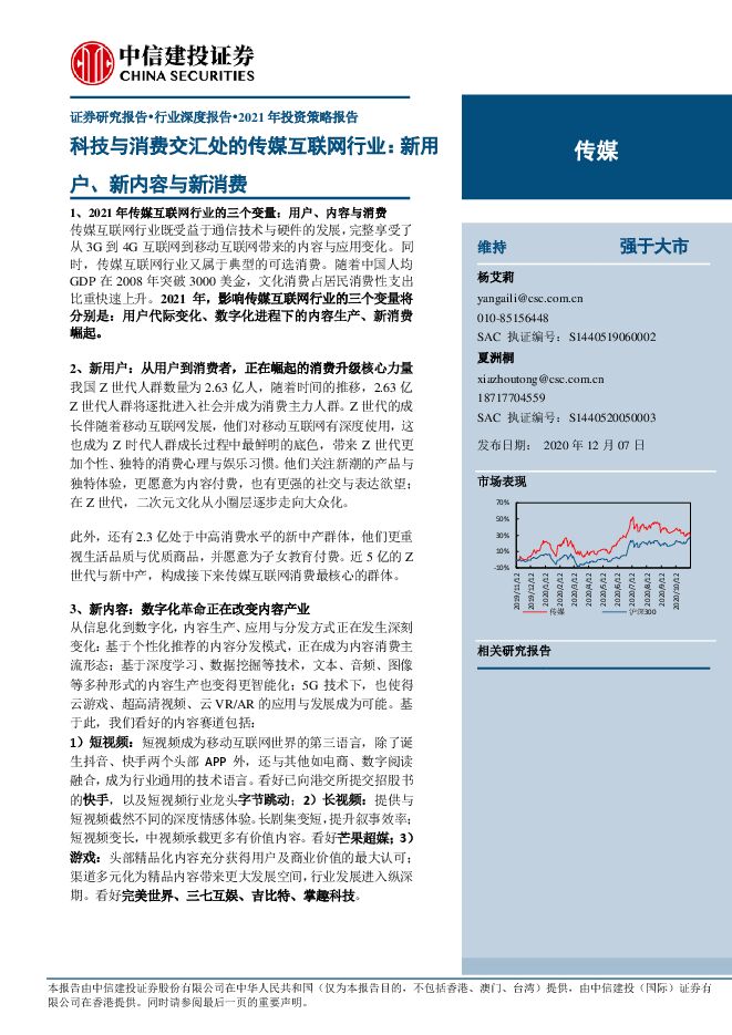 科技与消费交汇处的传媒互联网行业:新用户、新内容与新消费-中信建投-20201207.pdf 科技与消费交汇处的传媒互联网行业:新用户、新内容与新消费-中信建投-20201207.pdf