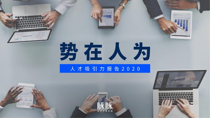 人才吸引力报告2020-脉脉-202012.pdf