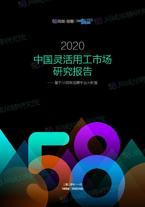 中国灵活用工市场研究报告-58同城招聘研究院-202011.pdf 中国灵活用工市场研究报告-58同城招聘研究院-202011.pdf