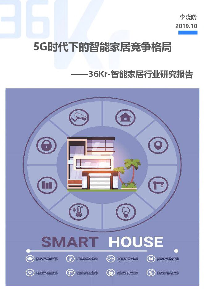 智能家居行业研究报告:5G时代下的智能家居竞争格局.pdf 智能家居行业研究报告:5G时代下的智能家居竞争格局.pdf