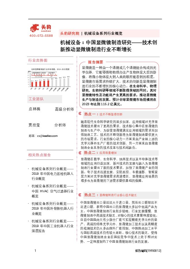 20201118-头豹研究院-头豹研究院机械设备系列行业概览:机械设备,中国显微镜制造研究——技术创新推动显微镜制造行业不断增长.pdf 20201118-头豹研究院-头豹研究院机械设备系列行业概览:机械设备,中国显微镜制造研究——技术创新推动显微镜制造行业不断增长.pdf