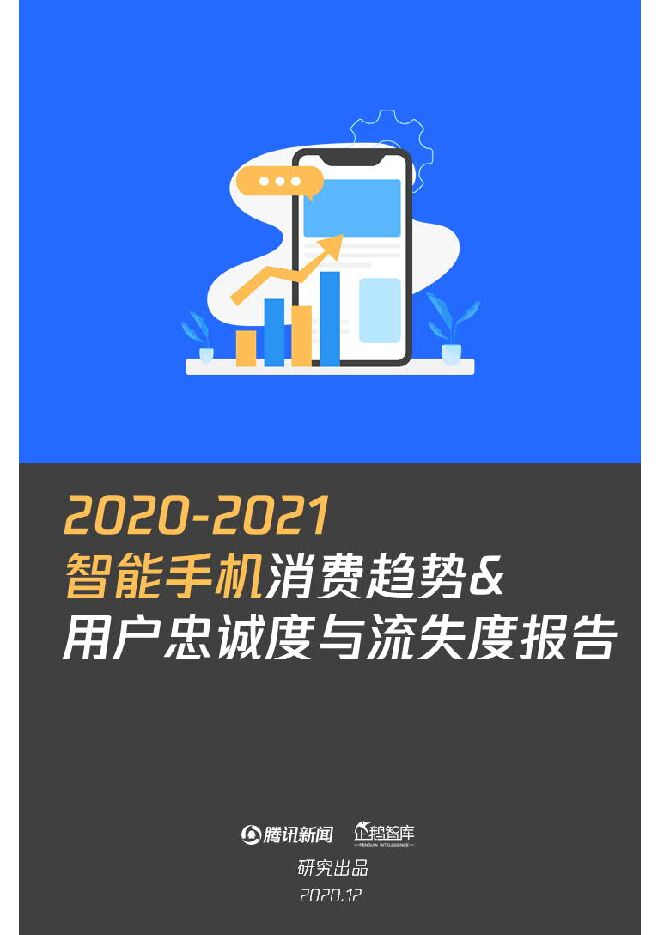 2020-2021智能手机消费趋势与用户忠诚和流失度报告-企鹅智库-202012.pdf