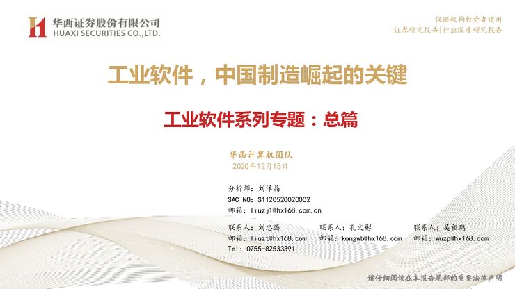 工业软件,中国制造崛起的关键-华西证券-20201215.pdf 工业软件,中国制造崛起的关键-华西证券-20201215.pdf