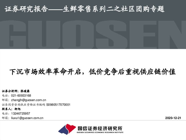 生鲜零售系列二之社区团购专题：下沉市场效率革命开启，低价竞争后重视供应链价值-国信证券-20201221.pdf