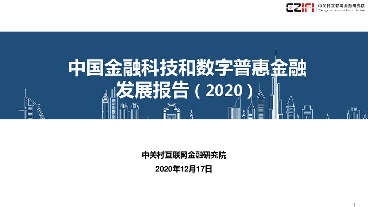 中国金融科技和数字普惠金融发展报告(2020)-中关村互联网金融研究院-202012.pdf 中国金融科技和数字普惠金融发展报告(2020)-中关村互联网金融研究院-202012.pdf