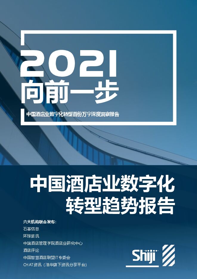 2021年中国酒店业数字化转型趋势报告-石基信息-202012.pdf