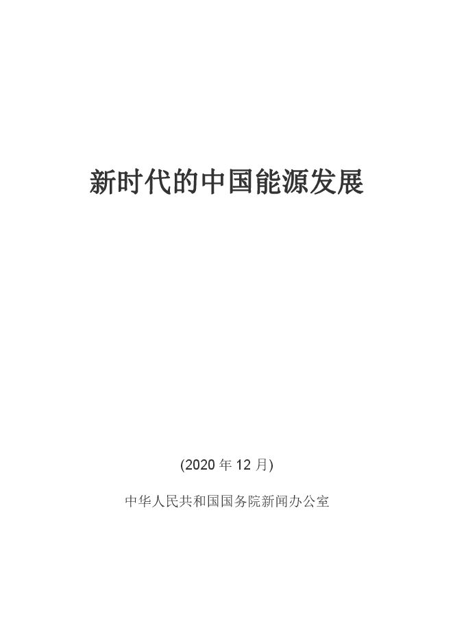 新时代的中国能源发展-国务院-202012.pdf 新时代的中国能源发展-国务院-202012.pdf