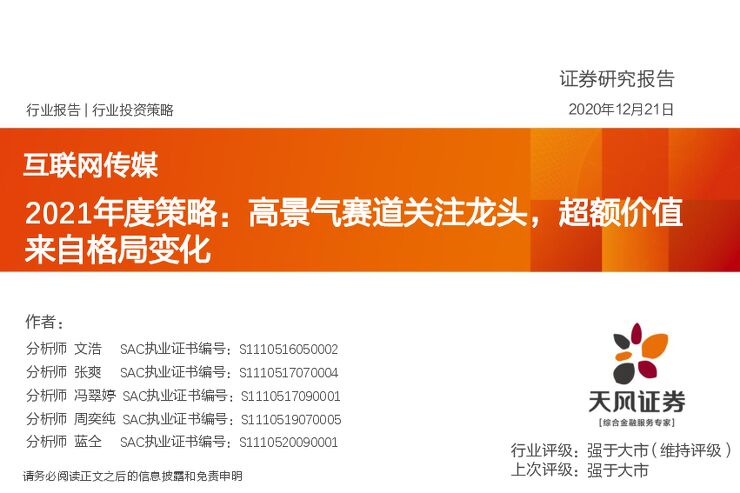 互联网传媒2021年度策略：高景气赛道关注龙头，超额价值来自格局变化-天风证券-20201221.pdf