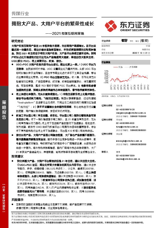 2021互联网策略:拥抱大产品、大用户平台的繁荣性成长-东方证券-20201221.pdf 2021互联网策略:拥抱大产品、大用户平台的繁荣性成长-东方证券-20201221.pdf