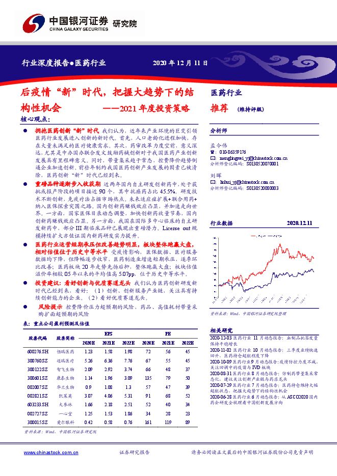 医药行业2021年度投资策略:后疫情“新”时代,把握大趋势下的结构性机会-银河证券-20201211.pdf 医药行业2021年度投资策略:后疫情“新”时代,把握大趋势下的结构性机会-银河证券-20201211.pdf