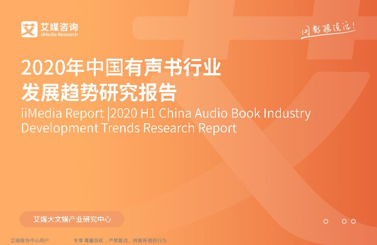 艾媒咨询_2020年中国有声书行业发展趋势研究报告.pdf 艾媒咨询_2020年中国有声书行业发展趋势研究报告.pdf
