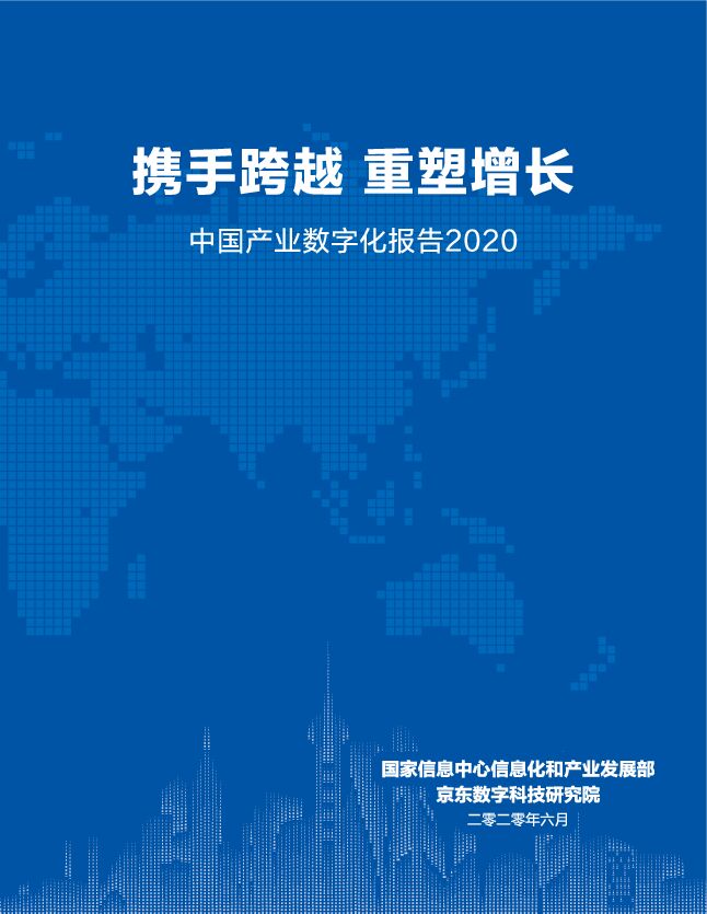 京东数科：中国产业数字化报告2020【63页】.pdf