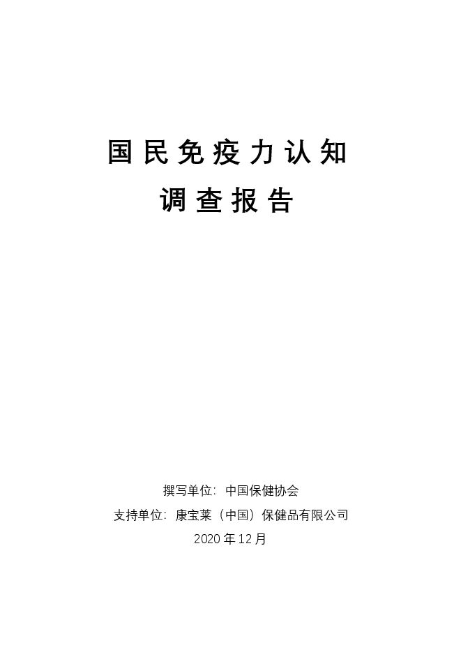 2020国民免疫力认知调查报告-中国保健协会-202012.pdf