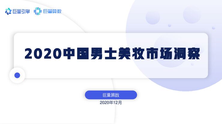 2020年中国男士美妆市场洞察-巨量算数-202012.pdf 2020年中国男士美妆市场洞察-巨量算数-202012.pdf