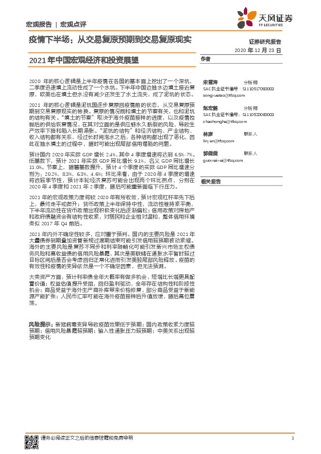 2021年中国宏观经济和投资展望:疫情下半场,从交易复原预期到交易复原现实-天风证券-20201223.pdf 2021年中国宏观经济和投资展望:疫情下半场,从交易复原预期到交易复原现实-天风证券-20201223.pdf
