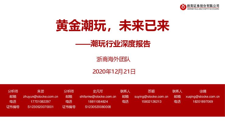 潮玩行业深度报告：黄金潮玩，未来已来-浙商证券-20201221.pdf