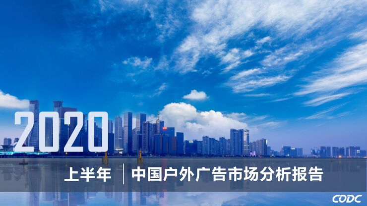 2020年上半年户外市场分析报告-codc(通用版).pdf 2020年上半年户外市场分析报告-codc(通用版).pdf