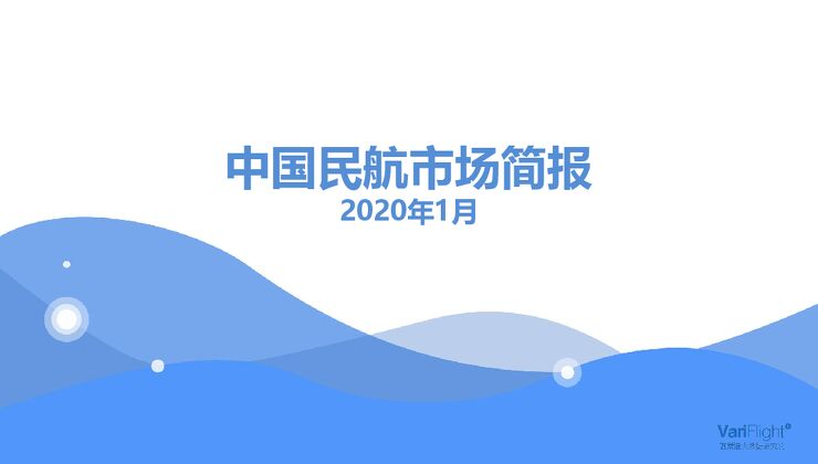 中国民航市场简报 2020年1月.pdf 中国民航市场简报 2020年1月.pdf