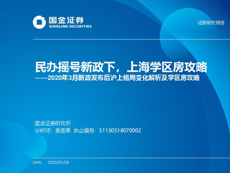2020年3月新政发布后沪上格局变化解析及学区房攻略.pdf 2020年3月新政发布后沪上格局变化解析及学区房攻略.pdf