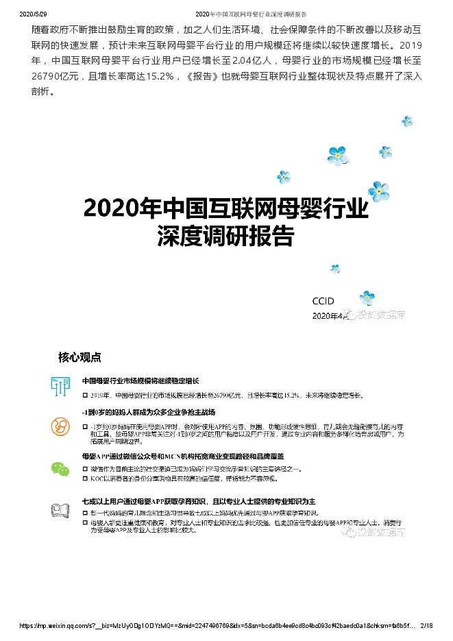 2020中国互联网母婴行业深度调研报告CCID(2020年4月).pdf 2020中国互联网母婴行业深度调研报告CCID(2020年4月).pdf