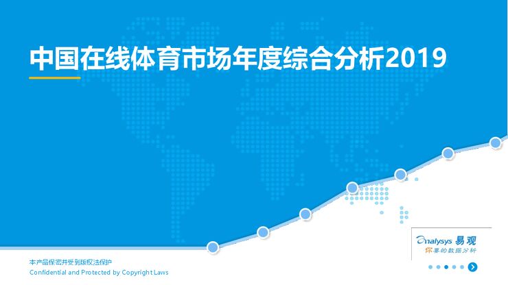 2019中国在线体育市场年度综合分析.pdf 2019中国在线体育市场年度综合分析.pdf