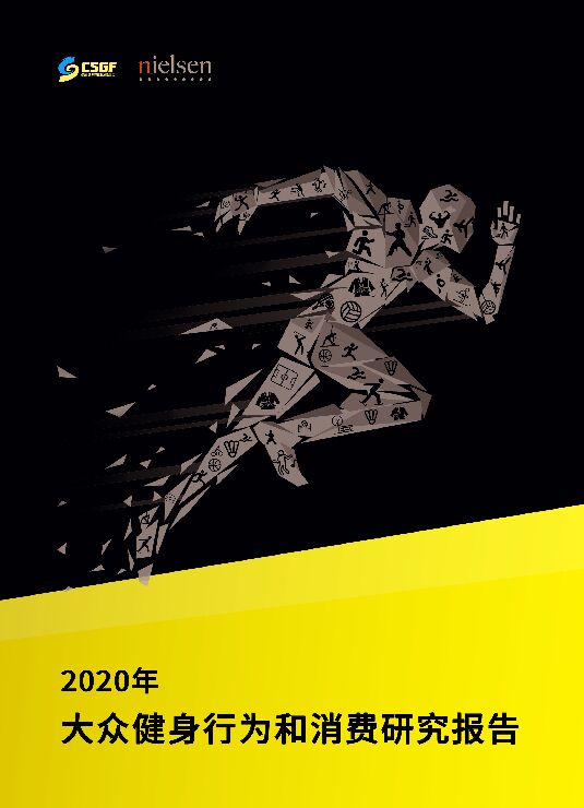 2020年大众健身行为和消费研究报告.pdf 2020年大众健身行为和消费研究报告.pdf