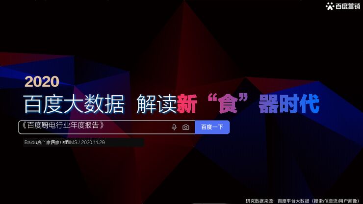 2020年百度厨电报告——新食器时代-百度营销-202012.pdf 2020年百度厨电报告——新食器时代-百度营销-202012.pdf