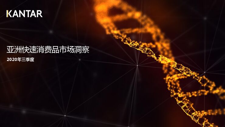 2020年三季度亚洲快速消费品市场洞察-凯度-202012.pdf