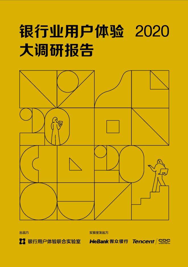2020年银行业用户体验大调研报告-银行用户体验联合实验室-202012.pdf