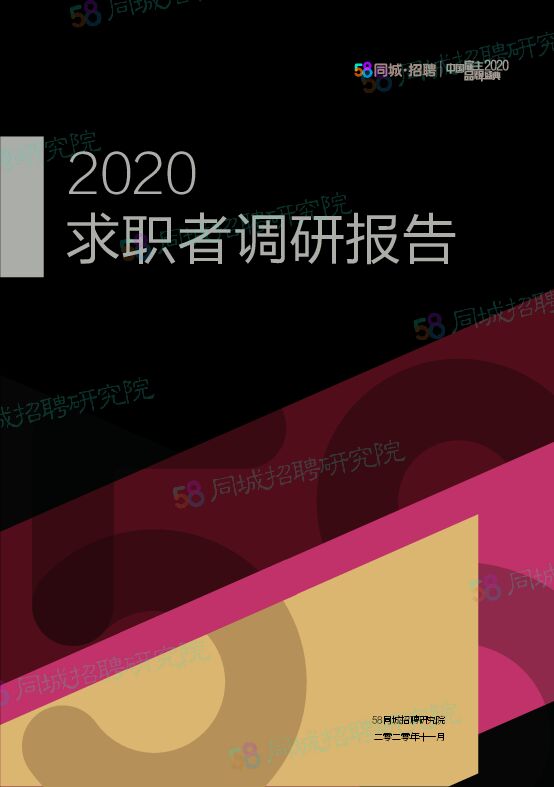 2020求职者调研报告-58同城招聘研究院-202012.pdf 2020求职者调研报告-58同城招聘研究院-202012.pdf