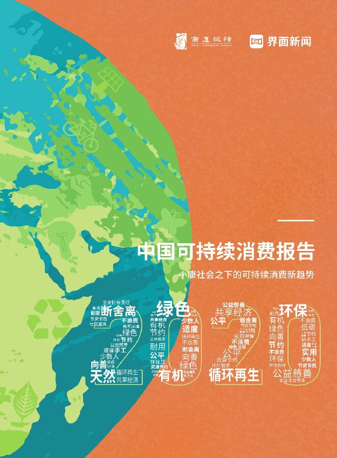 2020中国可持续消费报告-商道纵横x界面新闻-202012.pdf 2020中国可持续消费报告-商道纵横x界面新闻-202012.pdf