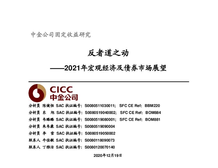 2021年宏观经济及债券市场展望：反者道之动-中金公司-20201219.pdf