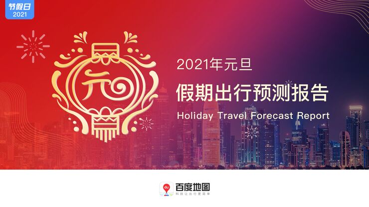 2021年元旦假期出行预测报告-百度地图-202012.pdf 2021年元旦假期出行预测报告-百度地图-202012.pdf
