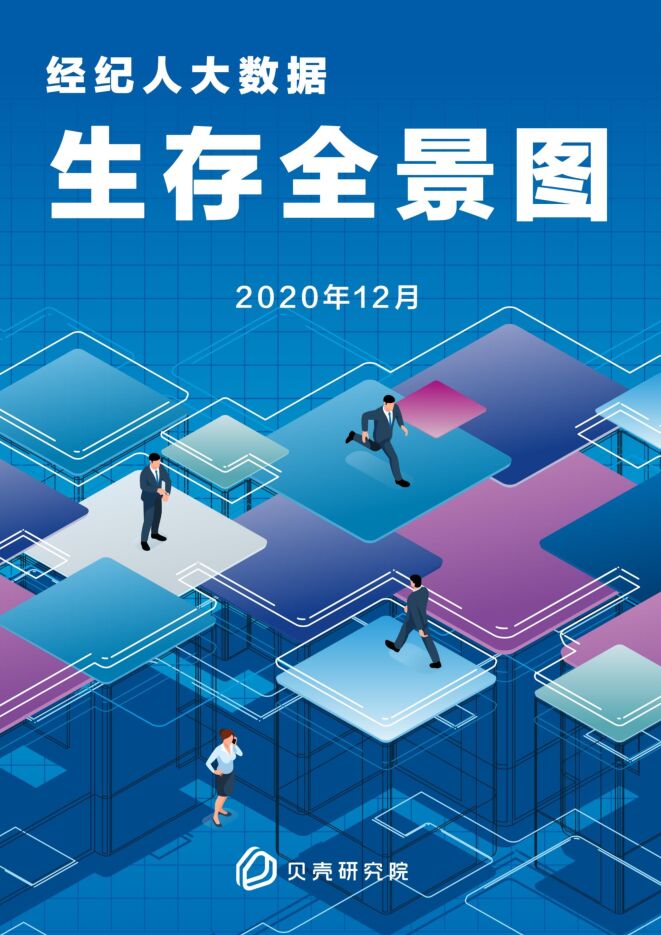 经纪人大数据生存全景图-贝壳研究院-202012.pdf