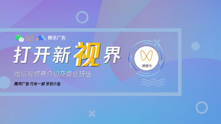 微信视频号商业玩法+涨粉方案-腾讯广告-202012.pdf 微信视频号商业玩法+涨粉方案-腾讯广告-202012.pdf