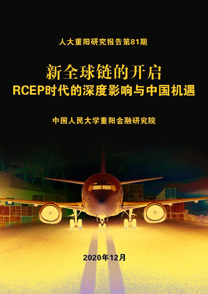 新全球链的开启：RCEP 时代的深度影响与中国机遇-人大重阳-202012.pdf