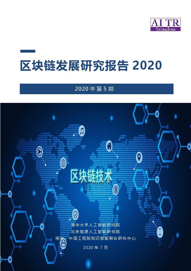 清华大学:区块链发展研究报告2020.pdf 清华大学:区块链发展研究报告2020.pdf