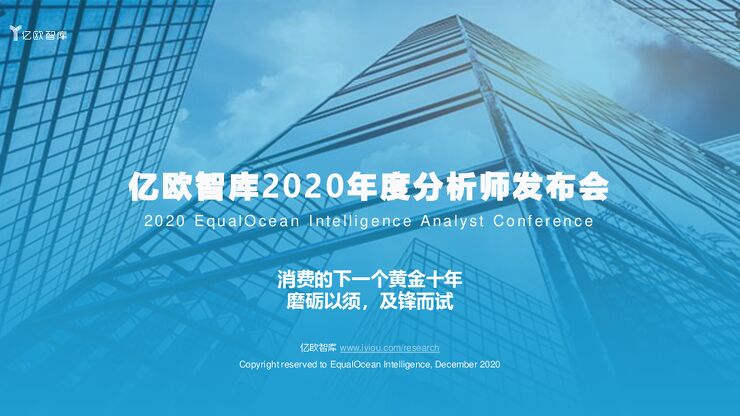 2020年度分析师发布会—消费的下一个黄金十年-亿欧智库-202012.pdf 2020年度分析师发布会—消费的下一个黄金十年-亿欧智库-202012.pdf