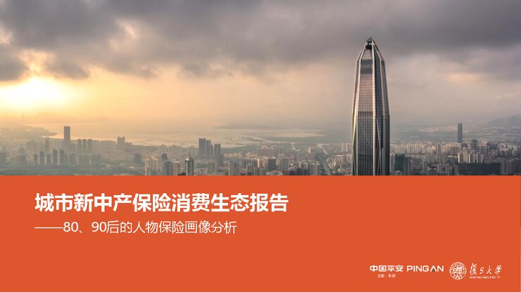 城市新中产保险消费生态报告——80、90后的人物保险画像分析-中国平安x复旦大学-202012.pdf 城市新中产保险消费生态报告——80、90后的人物保险画像分析-中国平安x复旦大学-202012.pdf