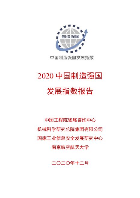 中国制造强国发展指数2020-中国工程院-202012.pdf 中国制造强国发展指数2020-中国工程院-202012.pdf