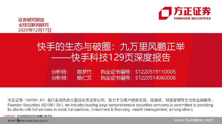 20201217-方正证券-互联网行业快手科技129页深度报告:快手的生态与破圈,九万里风鹏正举.pdf 20201217-方正证券-互联网行业快手科技129页深度报告:快手的生态与破圈,九万里风鹏正举.pdf