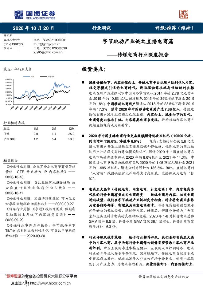 20201020-国海证券-传媒电商行业深度报告:字节跳动产业链之直播电商篇.pdf 20201020-国海证券-传媒电商行业深度报告:字节跳动产业链之直播电商篇.pdf